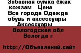 Забавная сумка-ёжик кожзам › Цена ­ 500 - Все города Одежда, обувь и аксессуары » Аксессуары   . Вологодская обл.,Вологда г.